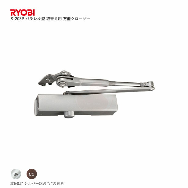 RYOBI 取替用ドアクローザー S-203P パラレル型 ストップ付き【リョービ 玄関・勝手口 スチールドア S203P】【万能 ドアクローザー】