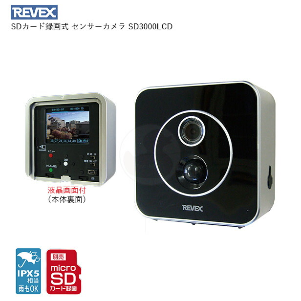 リーベックス SDカード録画式センサーカメラ SD3000LCD 液晶画面付き【REVEX SDN3000】【microSD/SDHC  32GB以内】【IPX5 屋外対応】 | The鍵堂
