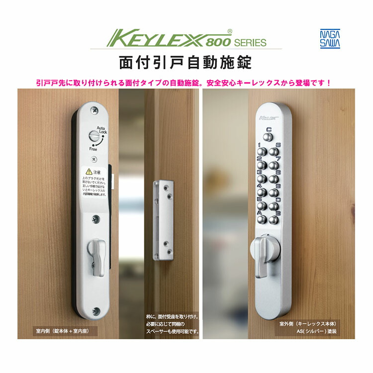 キーレックス 面付引戸自動施錠 暗証番号錠 K828TM 片面ボタン式 外本体鍵穴付き【長沢製作所 KEYLEX 800シリーズ 引き戸・引違