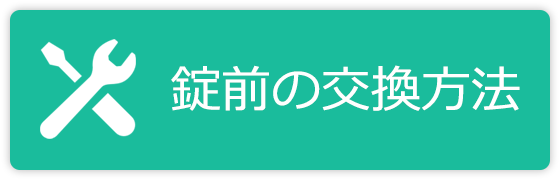 錠前の交換方法