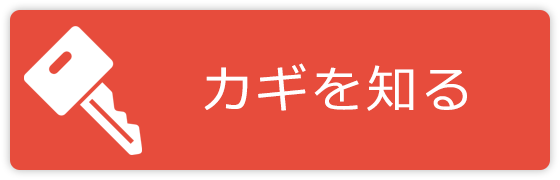 カギを知る