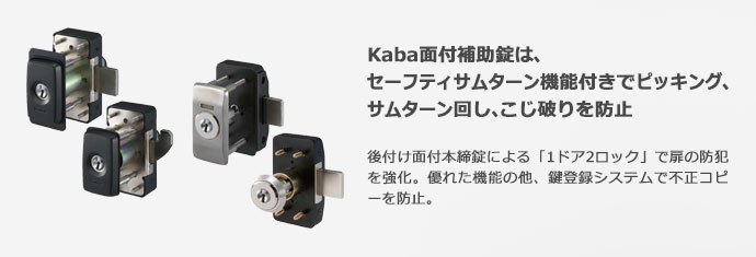 Kaba面付補助錠は、セーフティサムターン機能付きでピッキング、サムターン回し、こじ破りを防止