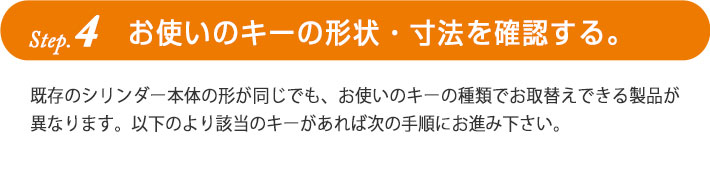 4. お使いのキーの形状・寸法を確認する